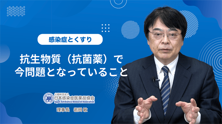 「抗生物質（抗菌薬）で今問題となっていること」　国際医療福祉大学　松本哲哉 先生