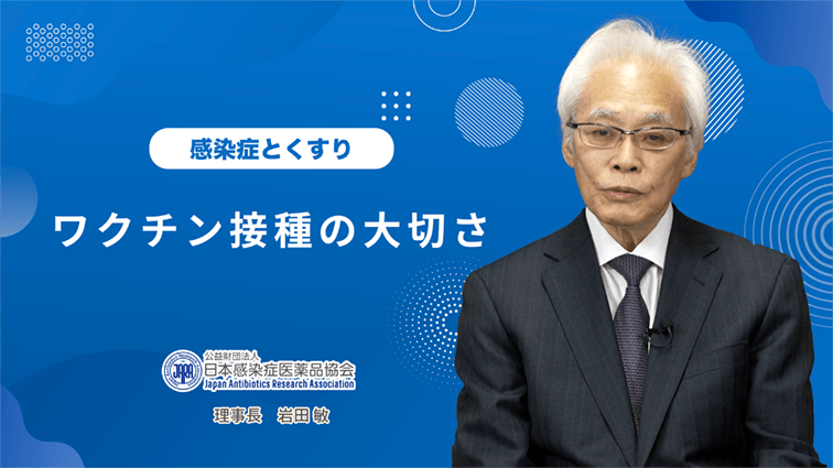 「ワクチン接種の大切さ」　北里大学大村智記念研究所　中山哲夫 先生